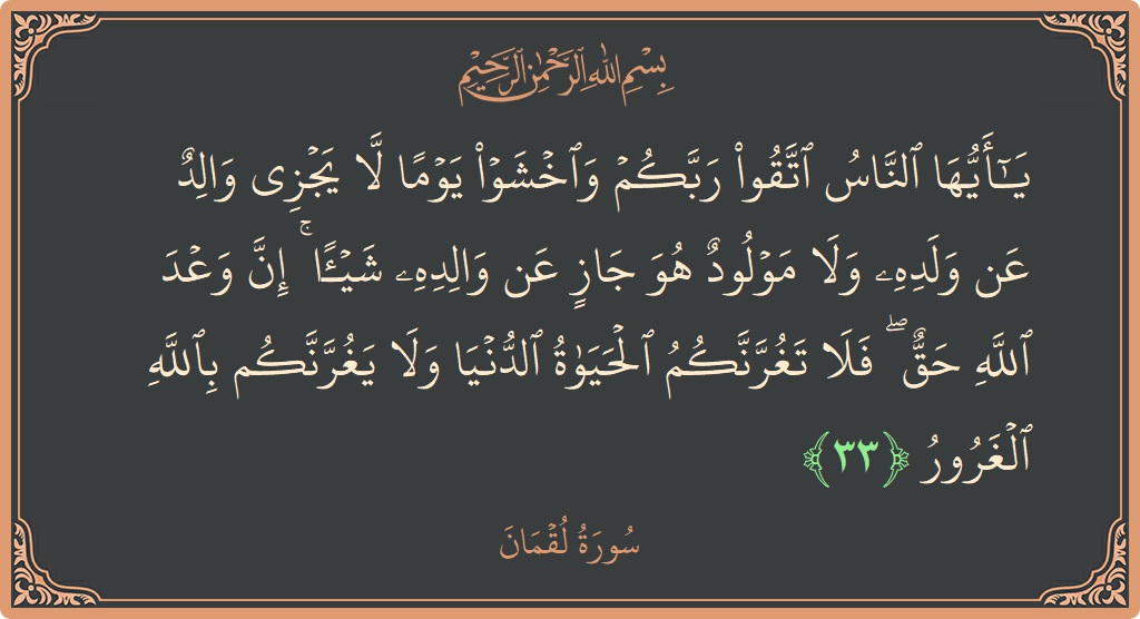 Ayat 33 - Surat Lukman: (يا أيها الناس اتقوا ربكم واخشوا يوما لا يجزي والد عن ولده ولا مولود هو جاز عن والده شيئا ۚ...) - Indonesia