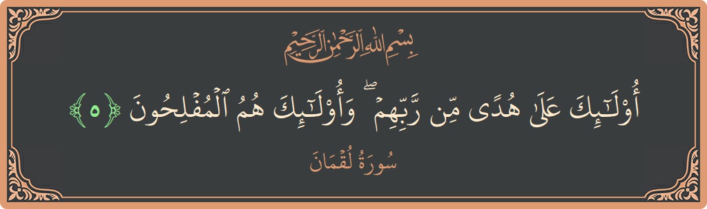 آیت 5 - سورہ لقمان: (أولئك على هدى من ربهم ۖ وأولئك هم المفلحون...) - اردو