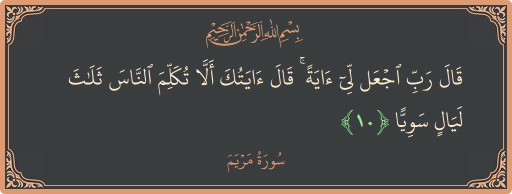 الآية 10 - سورة مريم: (قال رب اجعل لي آية ۚ قال آيتك ألا تكلم الناس ثلاث ليال سويا...)