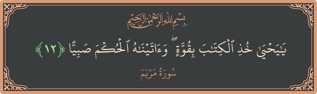 12 - Meryem Suresi ayeti: (يا يحيى خذ الكتاب بقوة ۖ وآتيناه الحكم صبيا...) - Türkçe