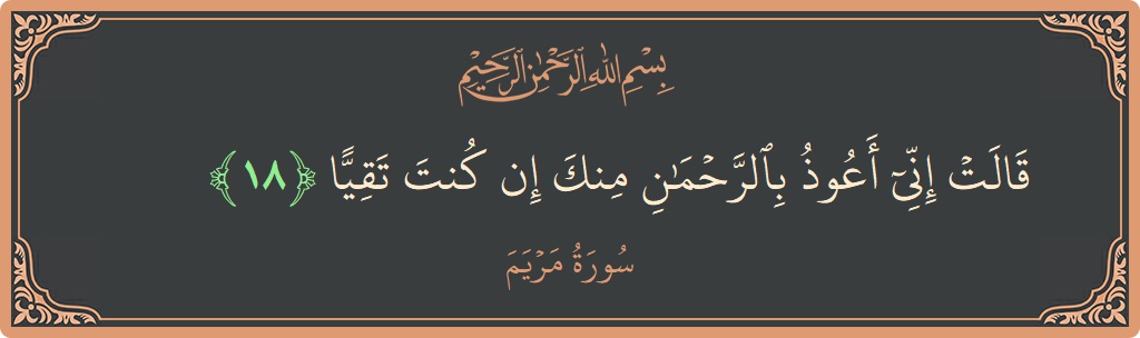 18 - Meryem Suresi ayeti: (قالت إني أعوذ بالرحمن منك إن كنت تقيا...) - Türkçe