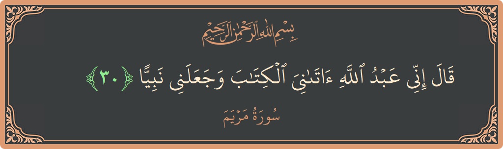 Verse 30 - Surah Maryam: (قال إني عبد الله آتاني الكتاب وجعلني نبيا...) - English