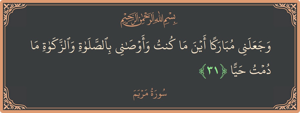 31 - Meryem Suresi ayeti: (وجعلني مباركا أين ما كنت وأوصاني بالصلاة والزكاة ما دمت حيا...) - Türkçe