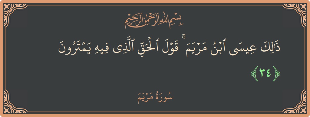 34 - Meryem Suresi ayeti: (ذلك عيسى ابن مريم ۚ قول الحق الذي فيه يمترون...) - Türkçe