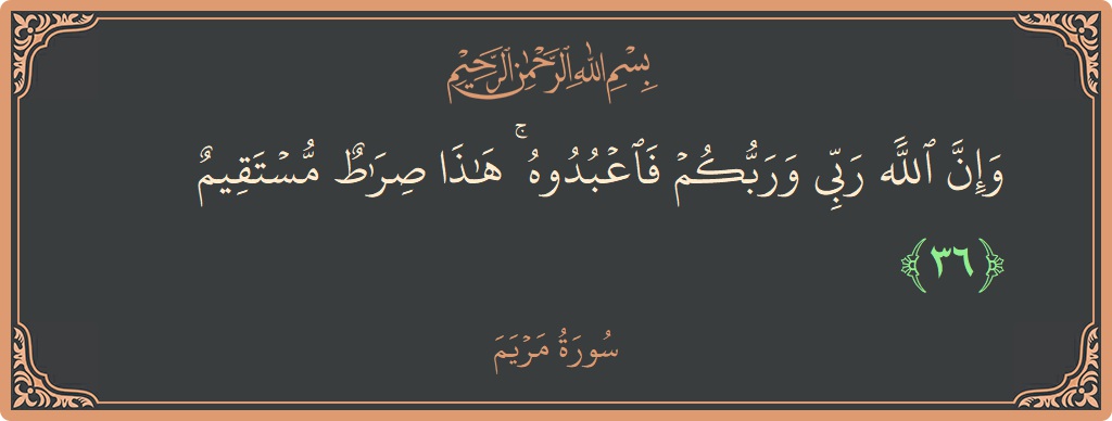 36 - Meryem Suresi ayeti: (وإن الله ربي وربكم فاعبدوه ۚ هذا صراط مستقيم...) - Türkçe