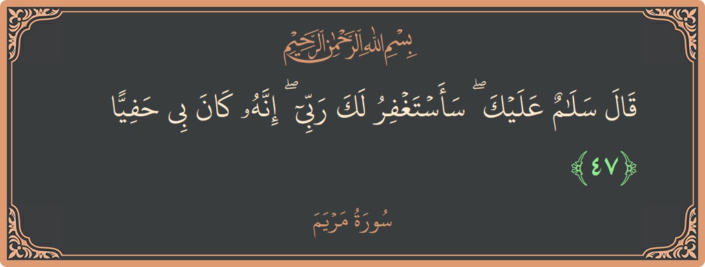 47 - Meryem Suresi ayeti: (قال سلام عليك ۖ سأستغفر لك ربي ۖ إنه كان بي حفيا...) - Türkçe