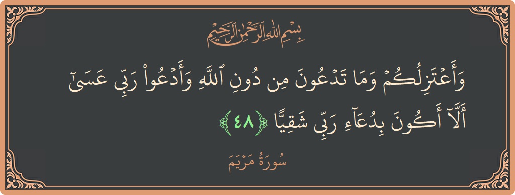 48 - Meryem Suresi ayeti: (وأعتزلكم وما تدعون من دون الله وأدعو ربي عسى ألا أكون بدعاء ربي شقيا...) - Türkçe