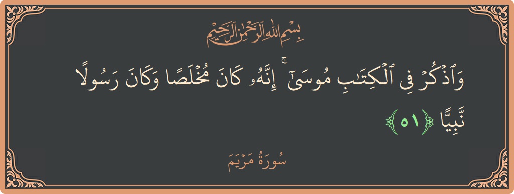51 - Meryem Suresi ayeti: (واذكر في الكتاب موسى ۚ إنه كان مخلصا وكان رسولا نبيا...) - Türkçe