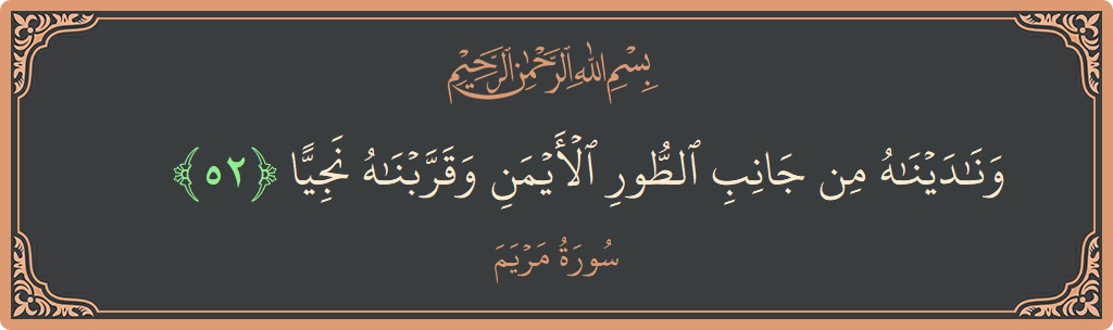 الآية 52 - سورة مريم: (وناديناه من جانب الطور الأيمن وقربناه نجيا...)