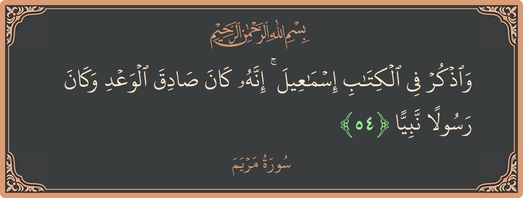 54 - Meryem Suresi ayeti: (واذكر في الكتاب إسماعيل ۚ إنه كان صادق الوعد وكان رسولا نبيا...) - Türkçe