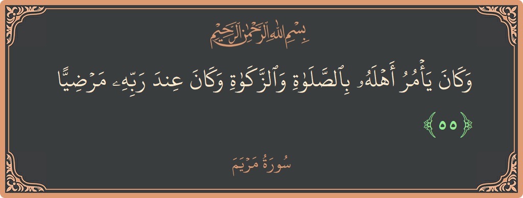 55 - Meryem Suresi ayeti: (وكان يأمر أهله بالصلاة والزكاة وكان عند ربه مرضيا...) - Türkçe