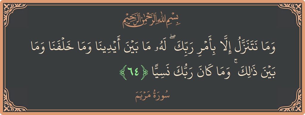 Ayat 64 - Surat Maryam: (وما نتنزل إلا بأمر ربك ۖ له ما بين أيدينا وما خلفنا وما بين ذلك ۚ وما كان ربك نسيا...) - Indonesia