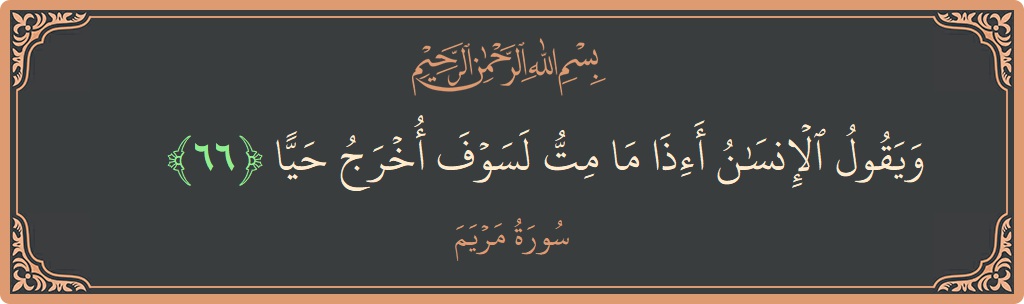 66 - Meryem Suresi ayeti: (ويقول الإنسان أإذا ما مت لسوف أخرج حيا...) - Türkçe