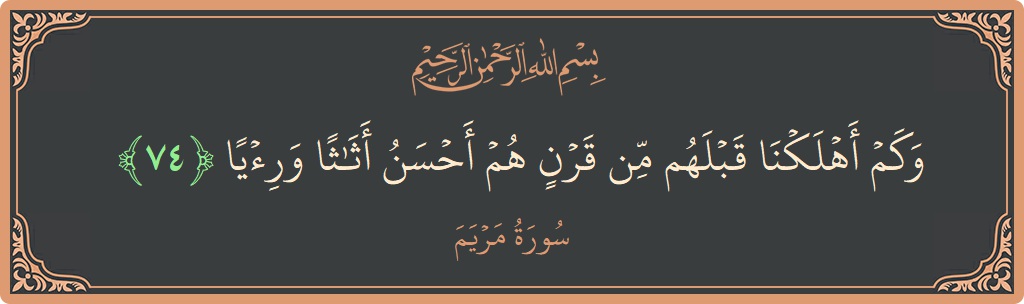 74 - Meryem Suresi ayeti: (وكم أهلكنا قبلهم من قرن هم أحسن أثاثا ورئيا...) - Türkçe