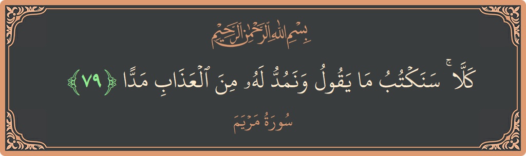 79 - Meryem Suresi ayeti: (كلا ۚ سنكتب ما يقول ونمد له من العذاب مدا...) - Türkçe
