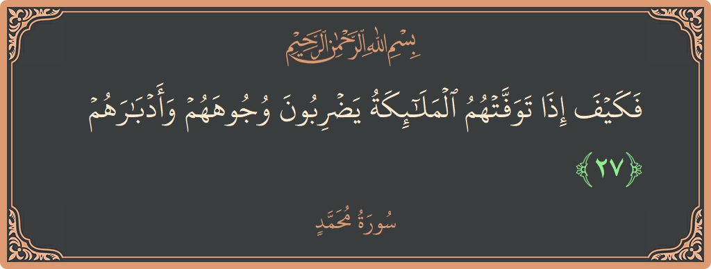 الآية 27 - سورة محمد: (فكيف إذا توفتهم الملائكة يضربون وجوههم وأدبارهم...)