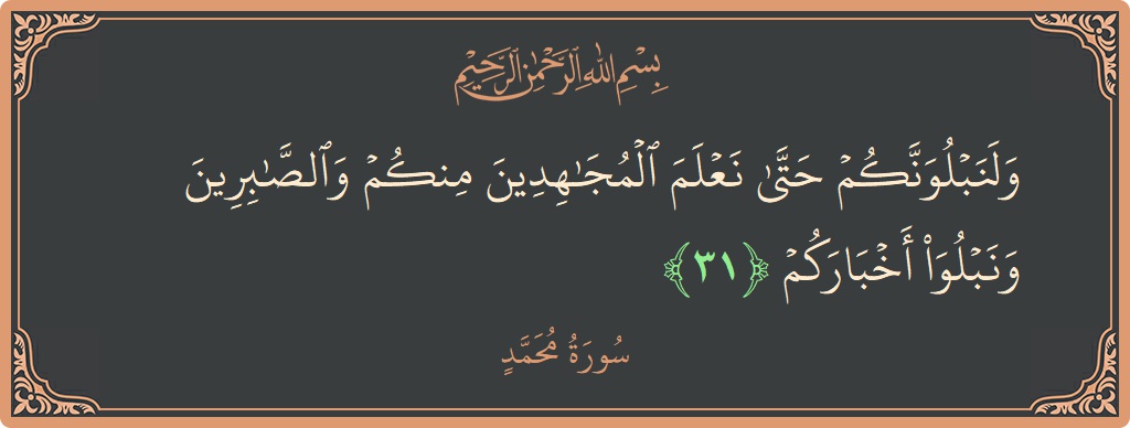 آیت 31 - سورہ محمد: (ولنبلونكم حتى نعلم المجاهدين منكم والصابرين ونبلو أخباركم...) - اردو