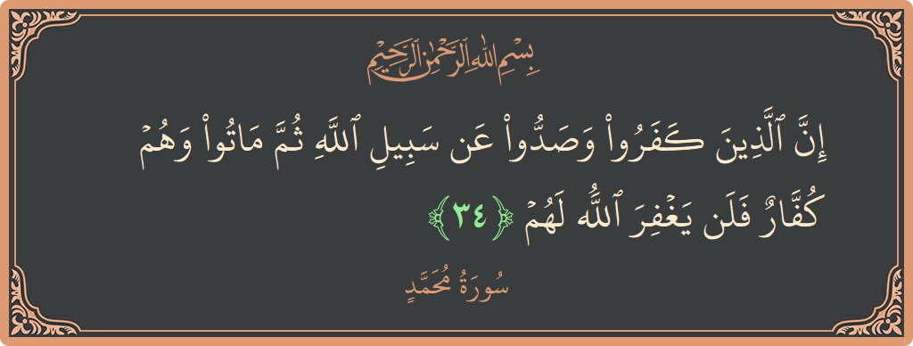 Ayat 34 - Surah Muhammad: (إن الذين كفروا وصدوا عن سبيل الله ثم ماتوا وهم كفار فلن يغفر الله لهم...) - Indonesia