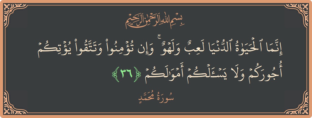 انما الحياة الدنيا لعب ولهو وإن الدار الآخرة
