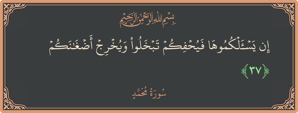 Ayat 37 - Surah Muhammad: (إن يسألكموها فيحفكم تبخلوا ويخرج أضغانكم...) - Indonesia