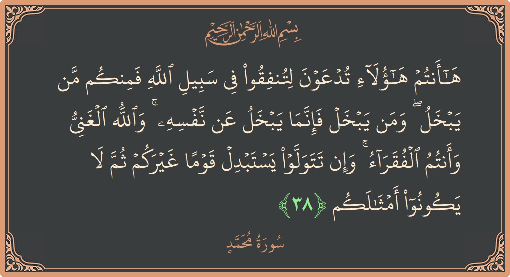 38 - Muhammed Suresi ayeti: (ها أنتم هؤلاء تدعون لتنفقوا في سبيل الله فمنكم من يبخل ۖ ومن يبخل فإنما يبخل عن نفسه ۚ والله...) - Türkçe
