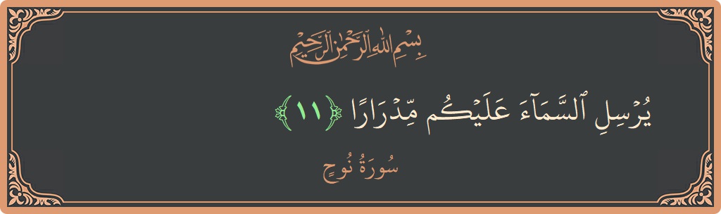 آیت 11 - سورہ نوح: (يرسل السماء عليكم مدرارا...) - اردو