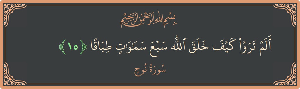 آیت 15 - سورہ نوح: (ألم تروا كيف خلق الله سبع سماوات طباقا...) - اردو