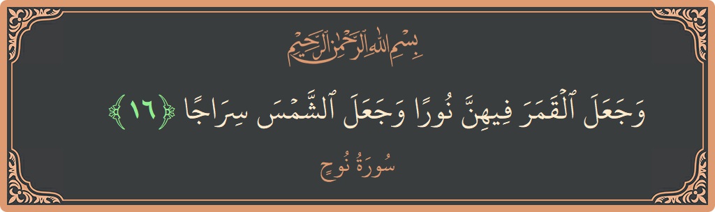 Verse 16 - Surah Nooh: (وجعل القمر فيهن نورا وجعل الشمس سراجا...) - English