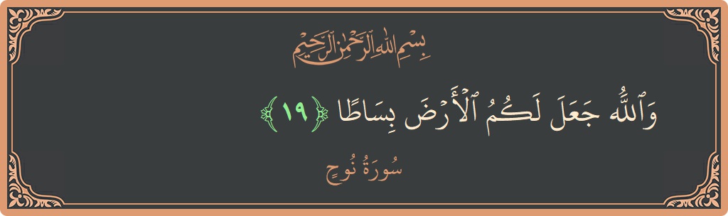 آیت 19 - سورہ نوح: (والله جعل لكم الأرض بساطا...) - اردو