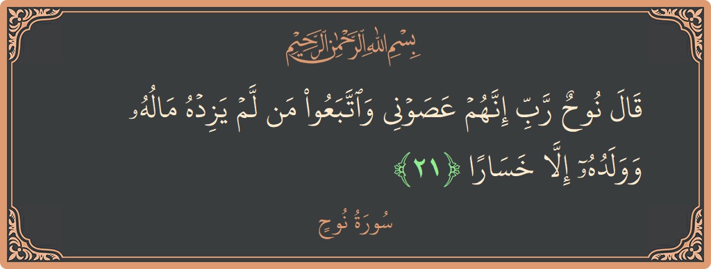 آیت 21 - سورہ نوح: (قال نوح رب إنهم عصوني واتبعوا من لم يزده ماله وولده إلا خسارا...) - اردو