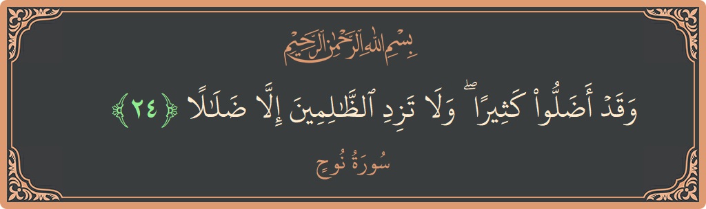 آیت 24 - سورہ نوح: (وقد أضلوا كثيرا ۖ ولا تزد الظالمين إلا ضلالا...) - اردو