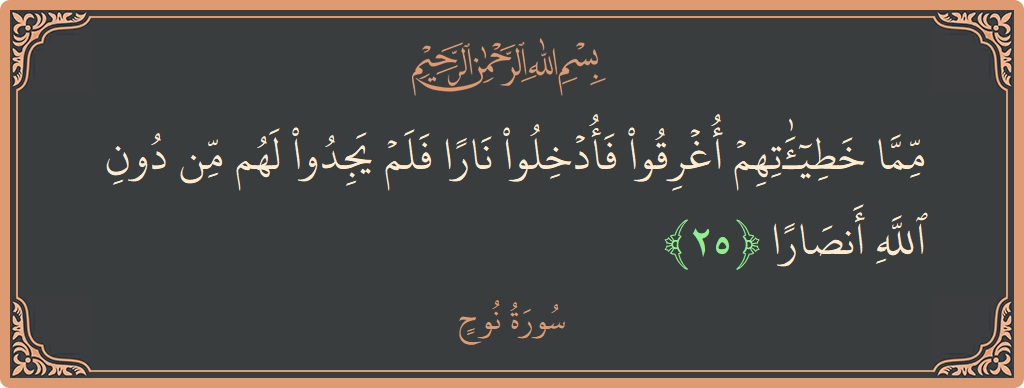 آیت 25 - سورہ نوح: (مما خطيئاتهم أغرقوا فأدخلوا نارا فلم يجدوا لهم من دون الله أنصارا...) - اردو