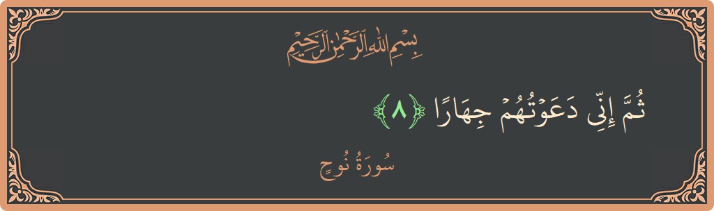 Verse 8 - Surah Nooh: (ثم إني دعوتهم جهارا...) - English