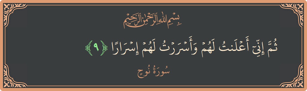 الآية 9 - سورة نوح: (ثم إني أعلنت لهم وأسررت لهم إسرارا...)