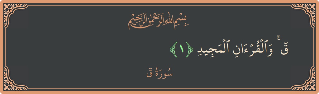 Ayat 1 - Surah Qaaf: (ق ۚ والقرآن المجيد...) - Indonesia