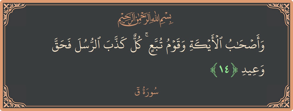 Ayat 14 - Surah Qaaf: (وأصحاب الأيكة وقوم تبع ۚ كل كذب الرسل فحق وعيد...) - Indonesia