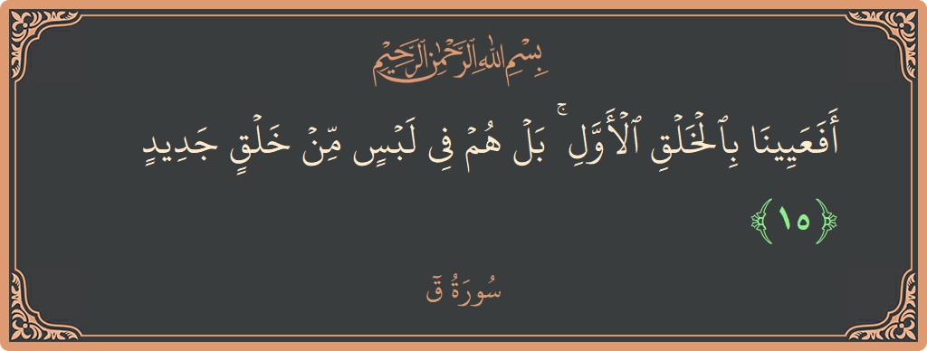 Ayat 15 - Surah Qaaf: (أفعيينا بالخلق الأول ۚ بل هم في لبس من خلق جديد...) - Indonesia