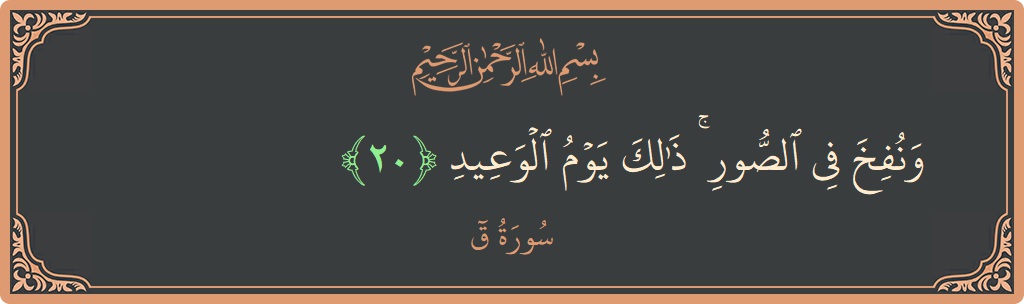 Verse 20 - Surah Qaaf: (ونفخ في الصور ۚ ذلك يوم الوعيد...) - English