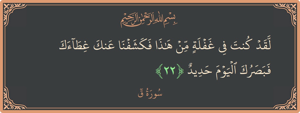 Verse 22 Surah Qaaf verse-22-surah-qaaf