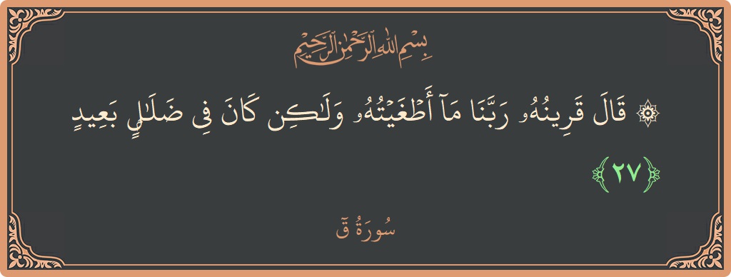 Verse 27 - Surah Qaaf: (۞ قال قرينه ربنا ما أطغيته ولكن كان في ضلال بعيد...) - English