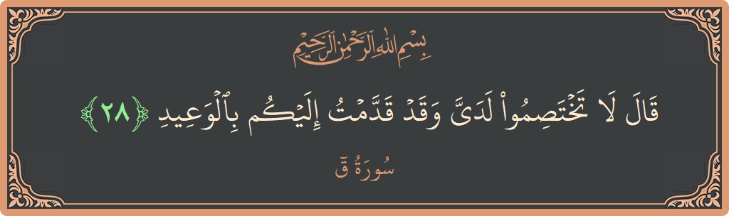 Ayat 28 - Surah Qaaf: (قال لا تختصموا لدي وقد قدمت إليكم بالوعيد...) - Indonesia
