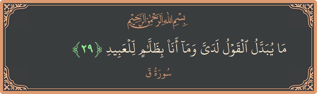 Ayat 29 - Surah Qaaf: (ما يبدل القول لدي وما أنا بظلام للعبيد...) - Indonesia