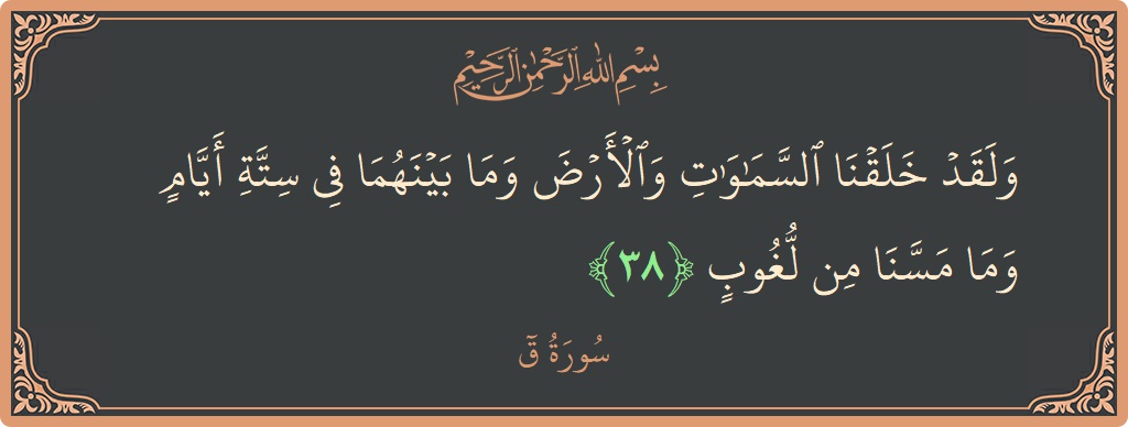 Verse 38 - Surah Qaaf: (ولقد خلقنا السماوات والأرض وما بينهما في ستة أيام وما مسنا من لغوب...) - English