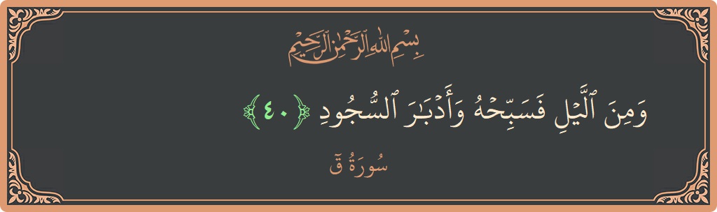 Verse 40 - Surah Qaaf: (ومن الليل فسبحه وأدبار السجود...) - English