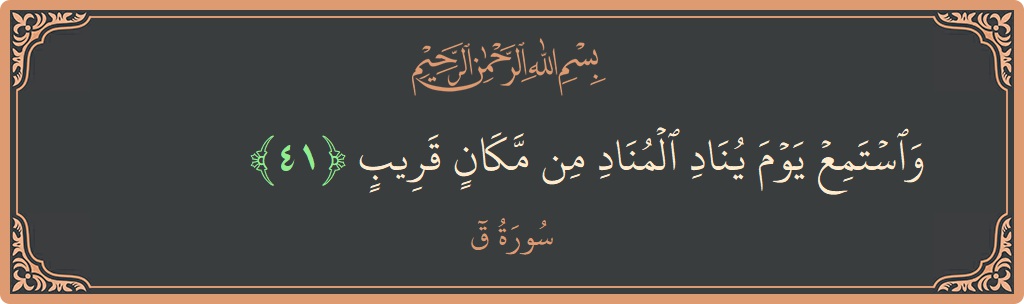 Verse 41 - Surah Qaaf: (واستمع يوم يناد المناد من مكان قريب...) - English