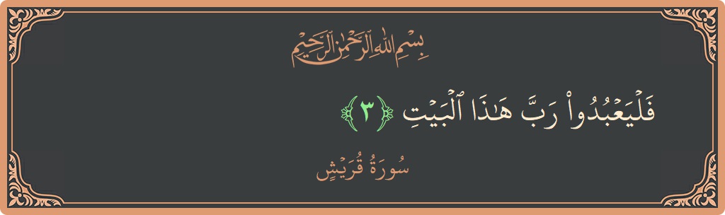 Verse 3 - Surah Quraish: (فليعبدوا رب هذا البيت...) - English