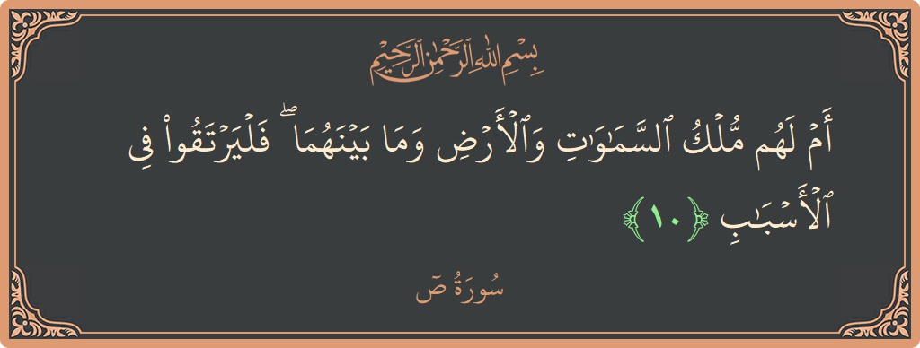 10 - Saad Suresi ayeti: (أم لهم ملك السماوات والأرض وما بينهما ۖ فليرتقوا في الأسباب...) - Türkçe