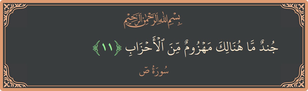 Verse 11 - Surah Saad: (جند ما هنالك مهزوم من الأحزاب...) - English