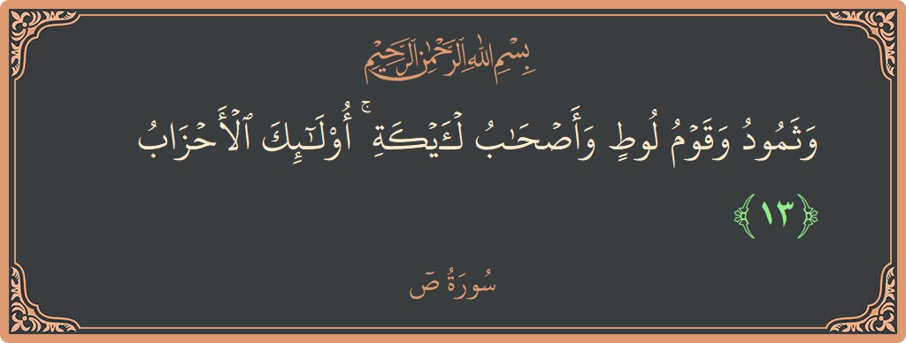 13 - Saad Suresi ayeti: (وثمود وقوم لوط وأصحاب الأيكة ۚ أولئك الأحزاب...) - Türkçe