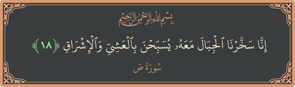 18 - Saad Suresi ayeti: (إنا سخرنا الجبال معه يسبحن بالعشي والإشراق...) - Türkçe